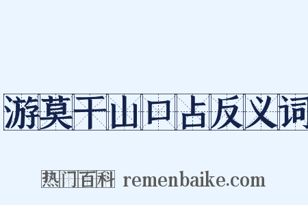 游莫干山口占反义词是什么意思的图片